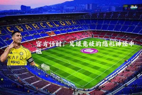 官方计时：足球竞技的隐形神经中枢