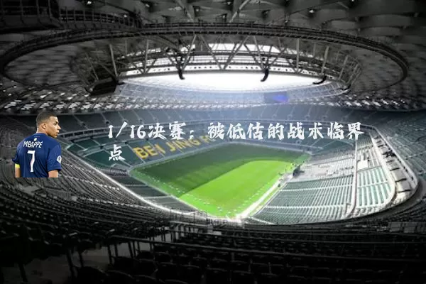 1/16决赛：被低估的战术临界点