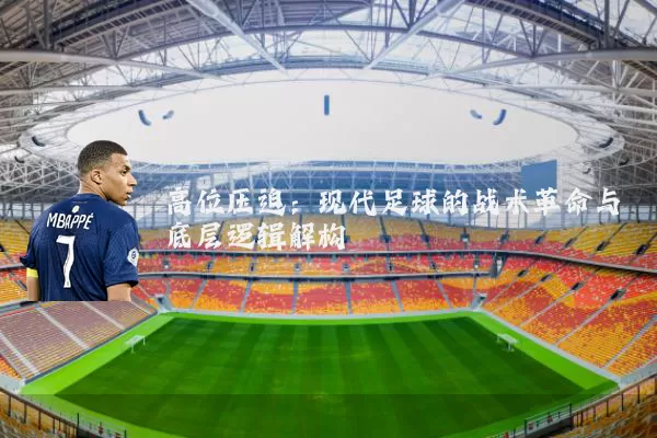 高位压迫：现代足球的战术革命与底层逻辑解构