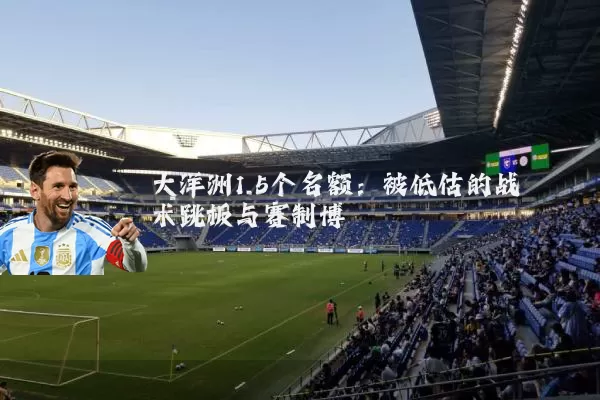 大洋洲1.5个名额：被低估的战术跳板与赛制博弈
