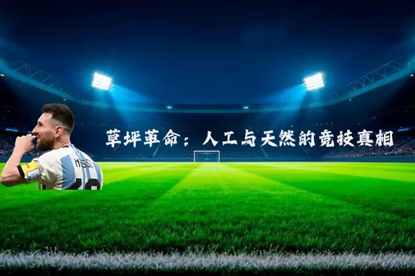 草坪革命：人工与天然的竞技真相