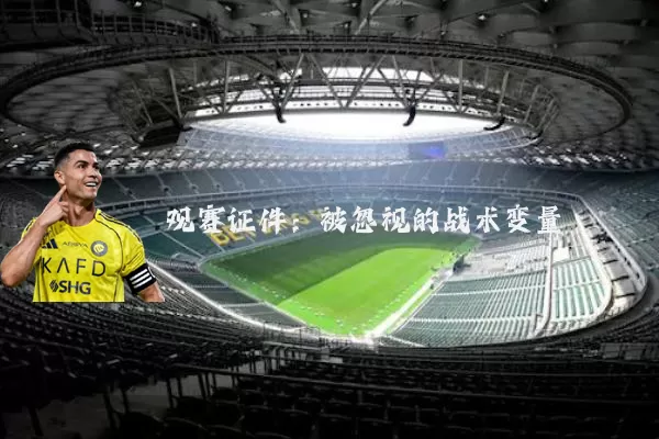观赛证件:被忽视的战术变量