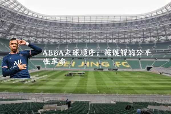 ABBA点球顺序:被误解的公平性革命