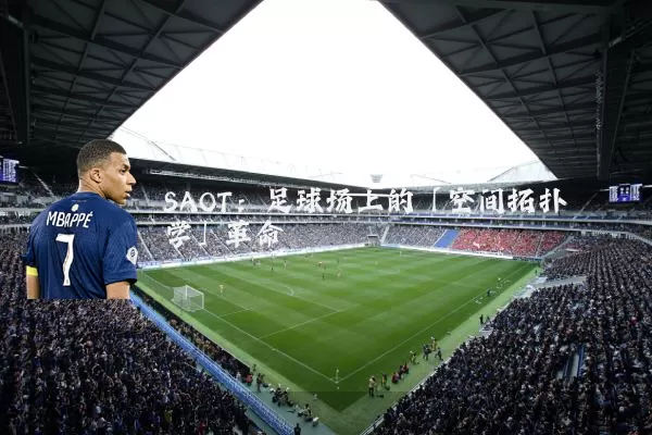 SAOT：足球场上的「空间拓扑学」革命