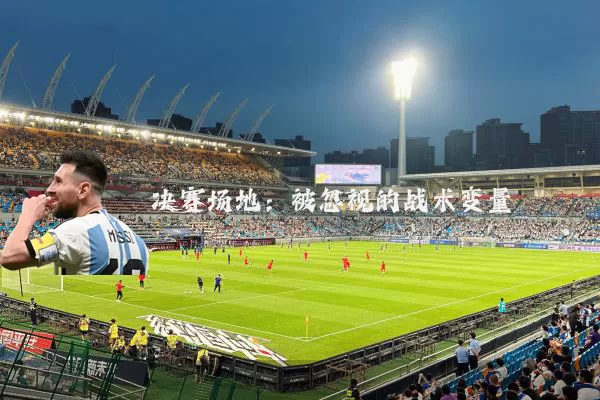 决赛场地：被忽视的战术变量