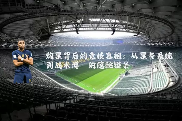 购票背后的竞技真相：从票务系统到战术博弈的隐秘链条