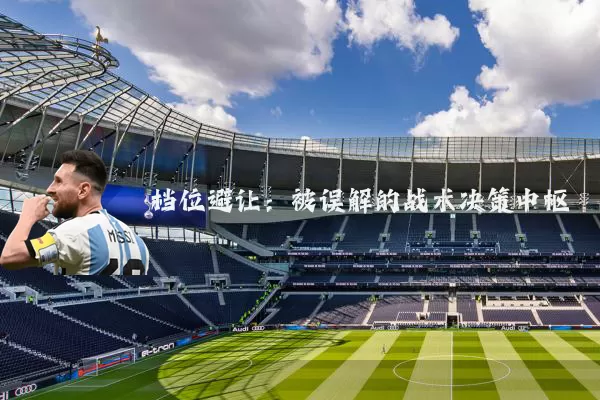 档位避让:被误解的战术决策中枢
