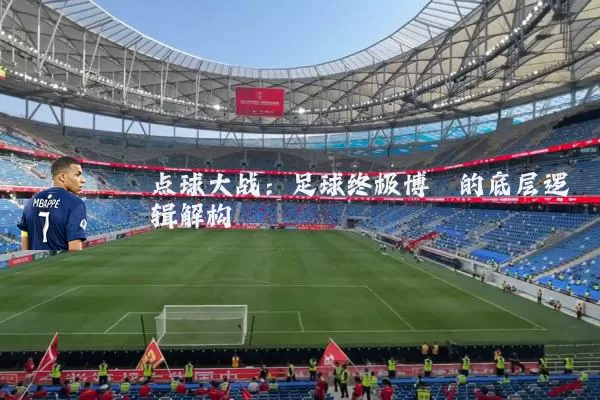 点球大战:足球终极博弈的底层逻辑解构