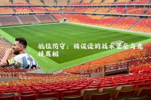低位防守:被误读的战术堡垒与竞技真相