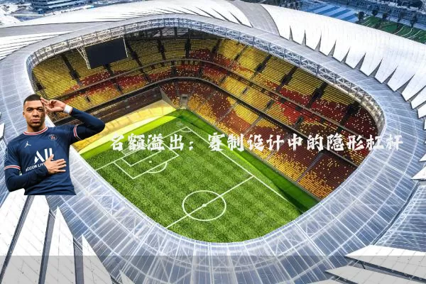 名额溢出:赛制设计中的隐形杠杆