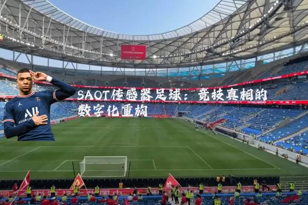 SAOT传感器足球:竞技真相的数字化重构