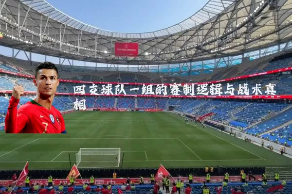 四支球队一组的赛制逻辑与战术真相