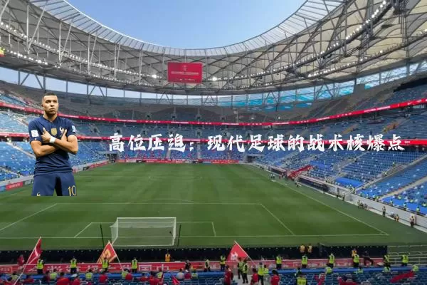 高位压迫:现代足球的战术核爆点