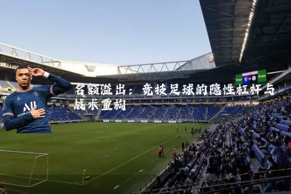 名额溢出:竞技足球的隐性杠杆与战术重构