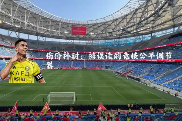 伤停补时:被误读的竞技公平调节器