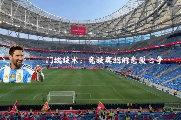 门线技术:竞技真相的毫厘之争