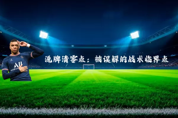 洗牌清零点:被误解的战术临界点