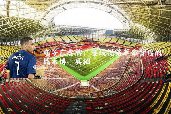 电子广告牌:赛场视觉革命背后的战术博弈真相