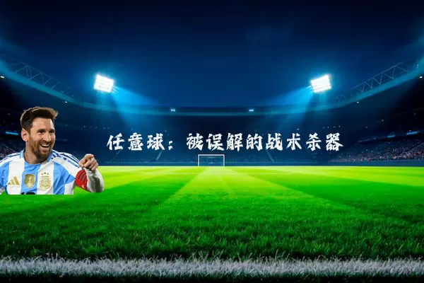 任意球:被误解的战术杀器