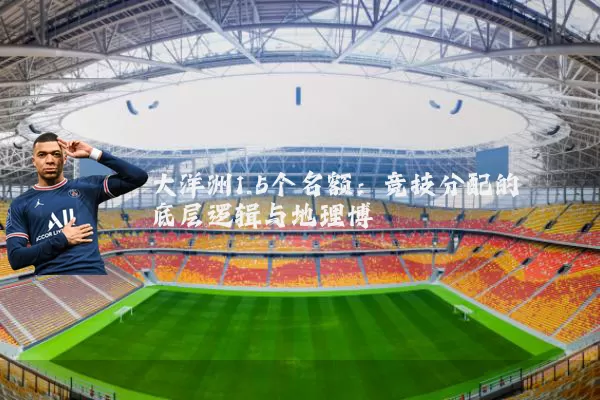 大洋洲1.5个名额:竞技分配的底层逻辑与地理博弈