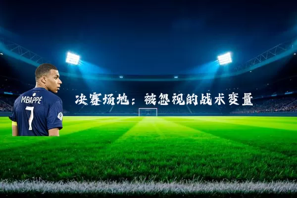 决赛场地：被忽视的战术变量